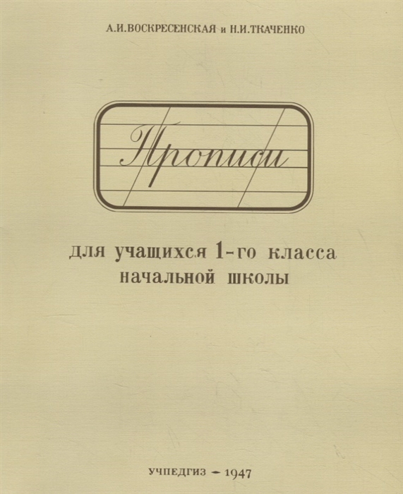 

Прописи для учащихся 1-го класса начальной школы Учпедгиз 1947
