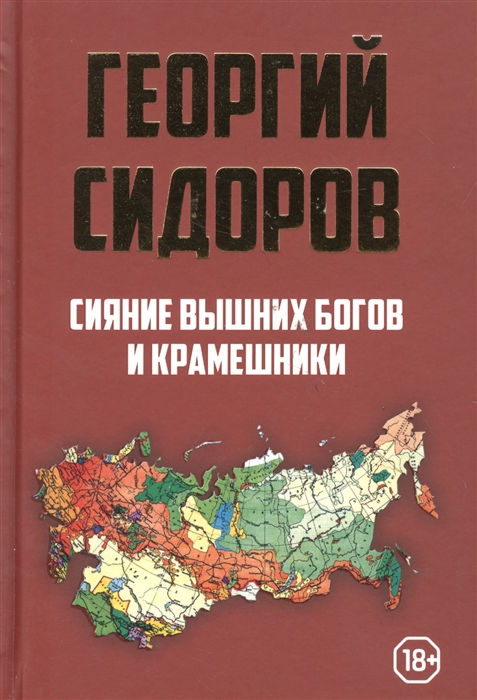 Сидоров Г. - Сияние вышних Богов и крамешники