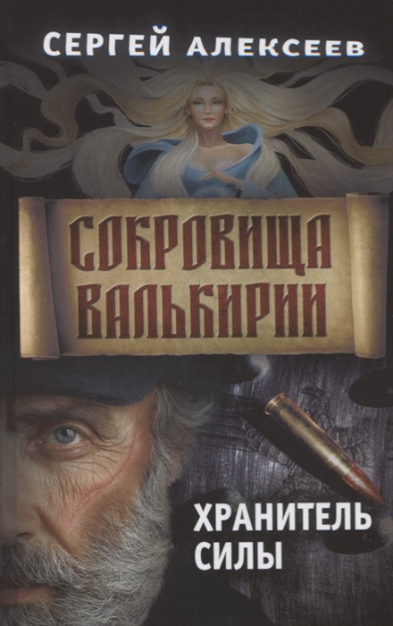 

Сокровища Валькирии Книга 5 Хранитель силы