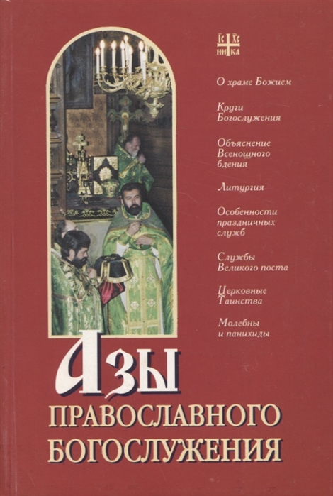 

Азы православного богослужения