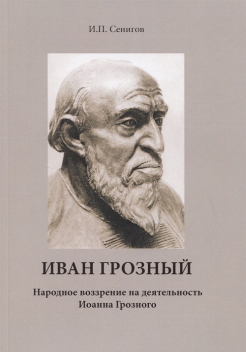 

Иван Грозный Народное воззрение на деятельность Иоанна Грозного