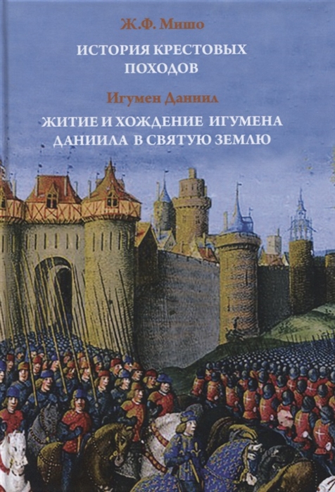 

История крестовых походов Житие и хождение игумена Даниила в Святую Землю