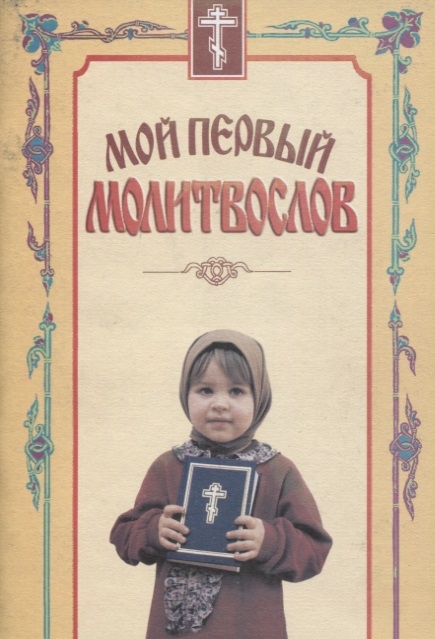 

Мой первый молитвослов
