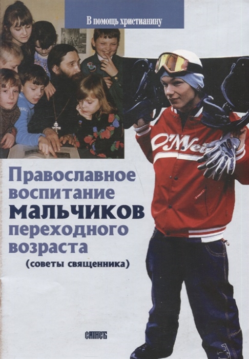 

Православное воспитание мальчиков переходного возраста советы священника