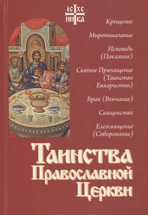 

Таинства Православной Церкви