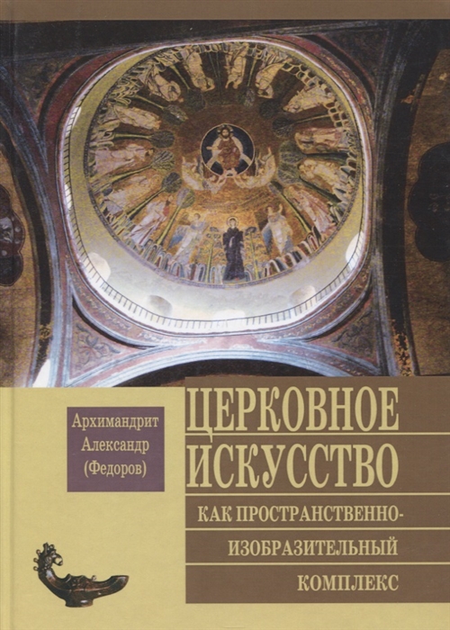 

Церковное искусство как пространственно-изобразительный комплекс