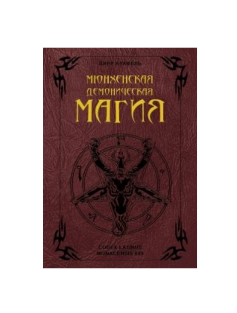 

Мюнхенская демоническая магия Codex Latinus Monacensis 849