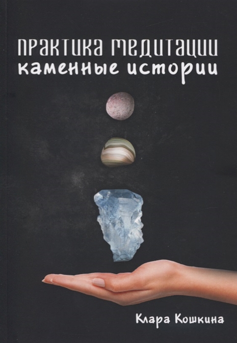 

Практика медитаций Каменные истории
