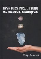 Практика медитаций. Каменные истории Практика медитаций. Каменные истории