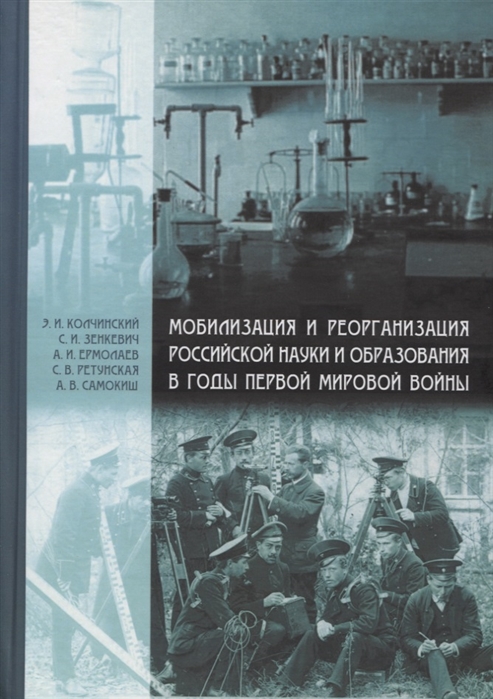 Мобилизация и реорганизация российской науки и образования в годы Первой мировой войны