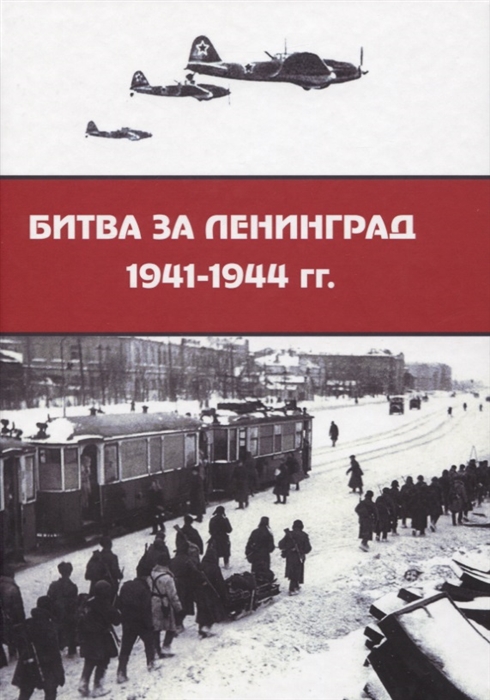 Даудов А., Жиркова Г., Лезик Е. (ред.) Битва за Ленинград 1941 1944 гг