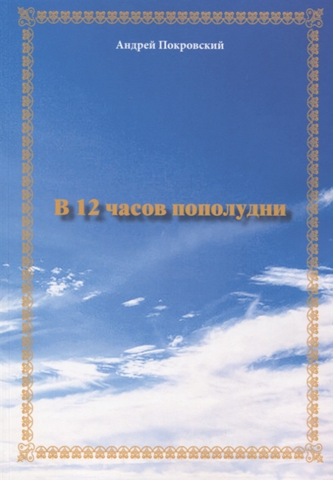 

В 12 часов пополудни