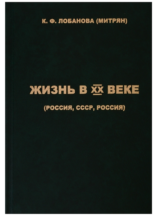 

Жизнь в XX веке Россия СССР Россия