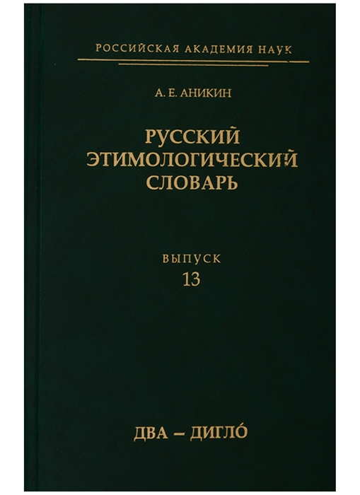 Аникин А. - Русский этимологический словарь Выпуск 13 два - дигло