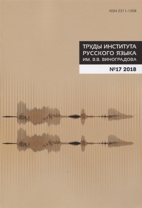 

Труды Института русского языка им В В Виноградова 17 2018 Фонетика