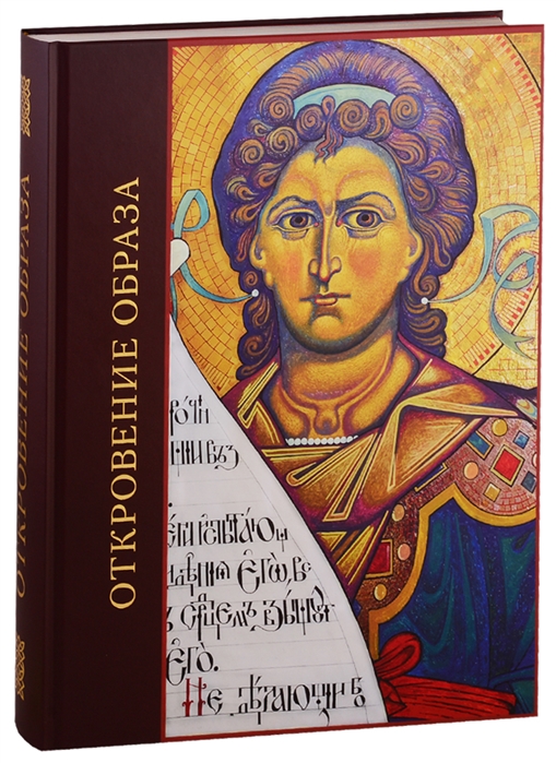 

Откровение образа Творческий поиск и осмысление иконописного Предания