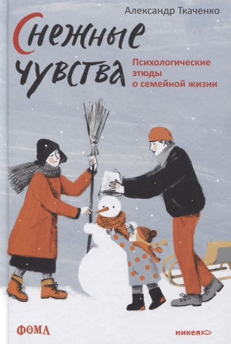 

Снежные чувства Психологические этюды о семейной жизни