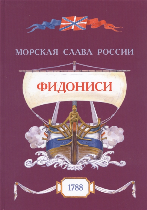 Фидониси 1788