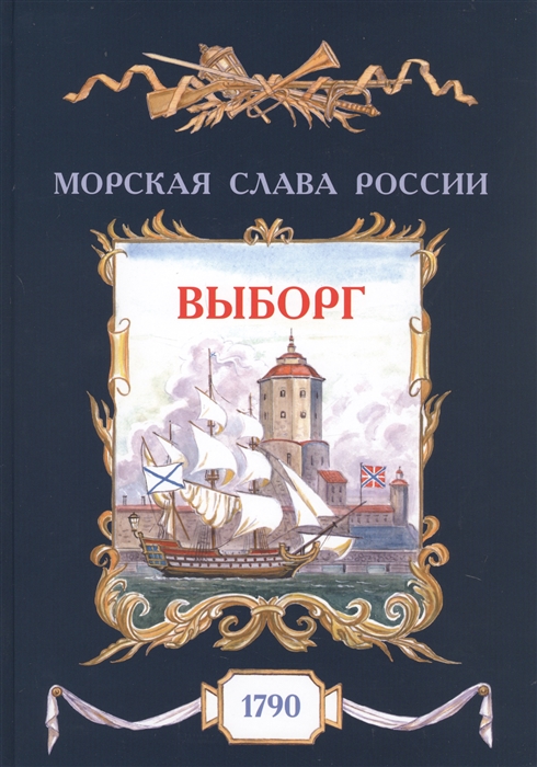 Яковлев О. - Выборг 1790