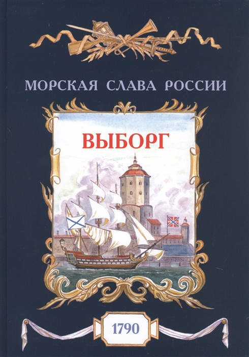 Выборг 1790