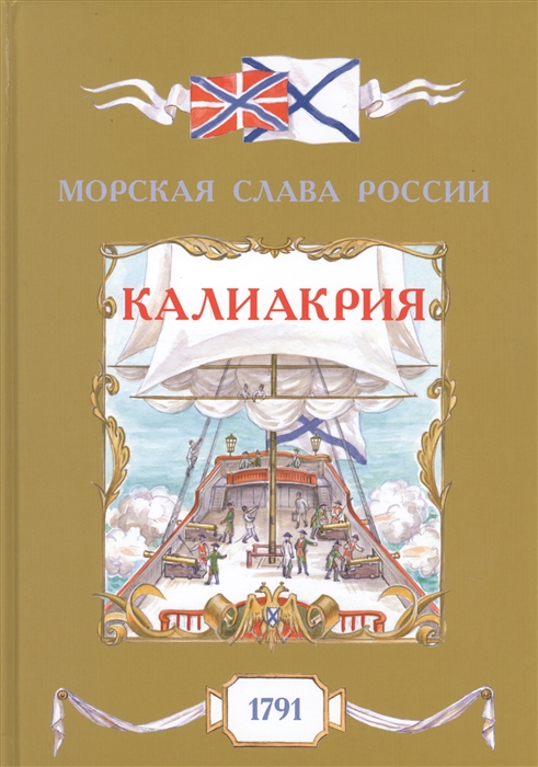 Калиакрия 1791