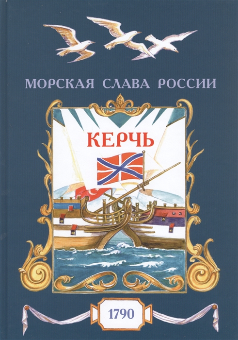 Керчь 1790