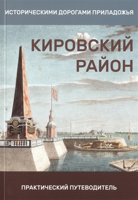 

Кировский район Практический путеводитель