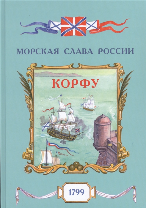 Корфу 1799