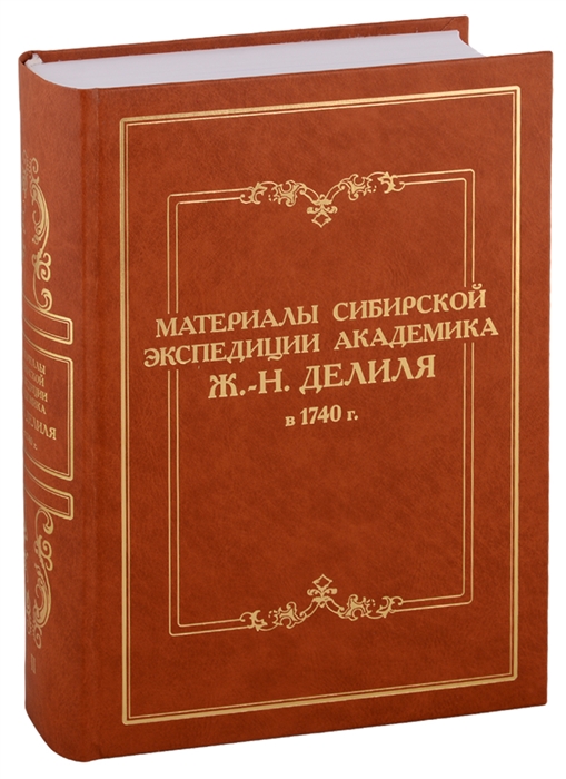 Материалы сибирской экспедиции академика Ж -Н Делиля в 1740 г Документы из архивохранилищ России и Франции Том II