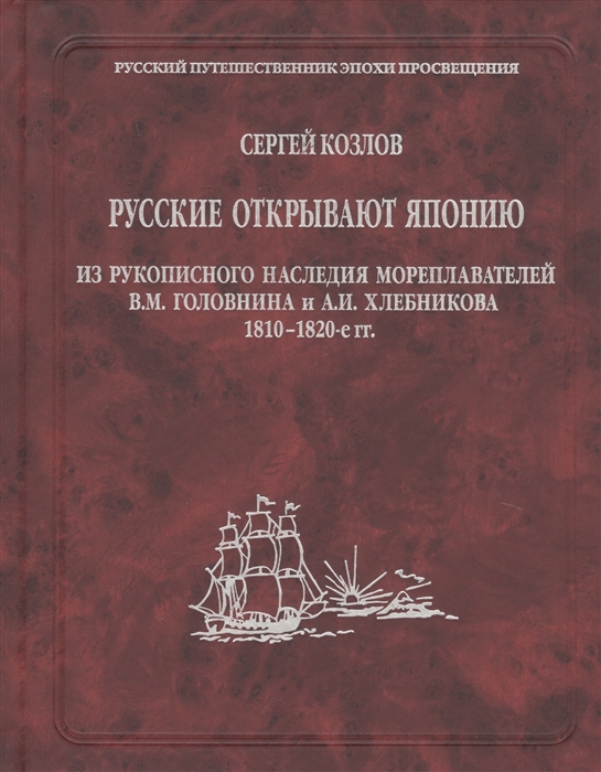 Русские открывают Японию Из рукописного наследия мореплавателей В М Головнина и А И Хлебникова 1810-1820-е гг