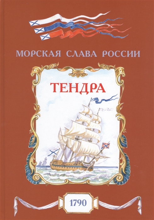 Тендра 1790