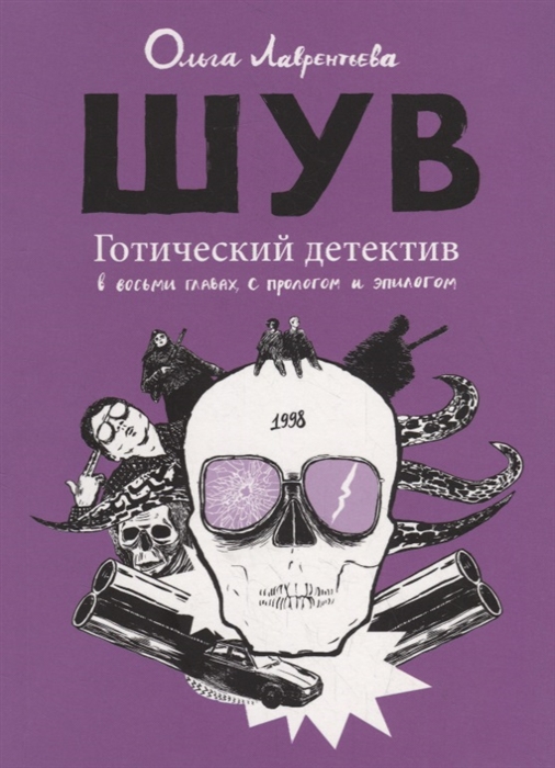 Лаврентьева О. - ШУВ Готический детектив