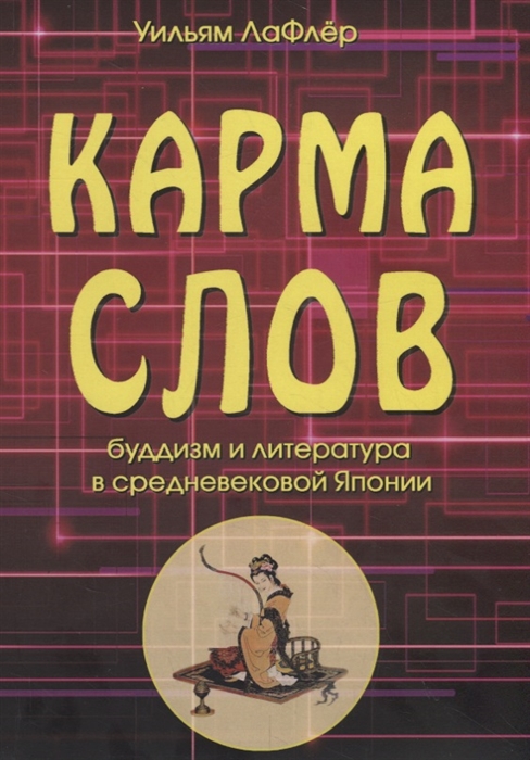 

Карма слов Буддизм и литература в средневековой Японии