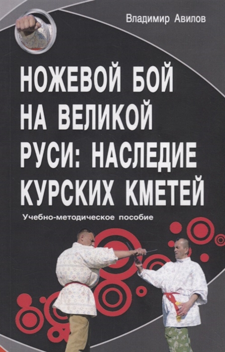 

Ножевой бой на Великой Руси наследие курских кметей Учебно-методическое пособие