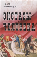 Экстазы человека Экстазы человека