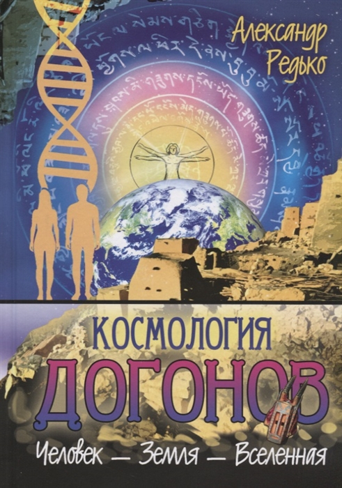 

Космология догонов Человек-Земля-Вселенная