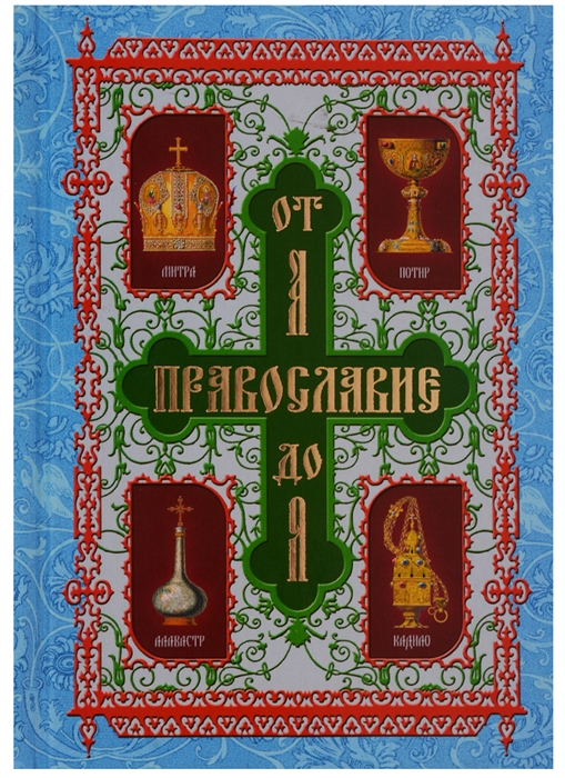 

Православие от А до Я Словарь-справочник