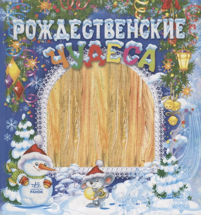 

Рождественские чудеса Сказки стихи песни загадки
