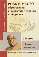 Роль и место образования в развитии человека и общества. Истоки педагогики Роль и место образования в развитии человека и общества. Истоки педагогики