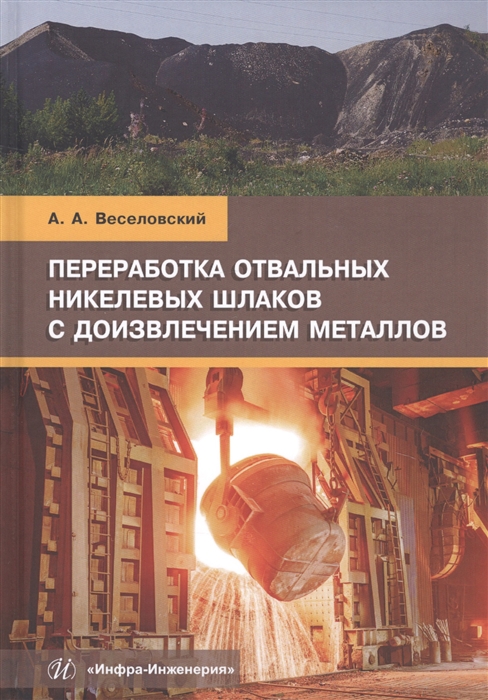 Веселовский А. - Переработка отвальных никелевых шлаков с доизвлечением металлов Учебное пособие