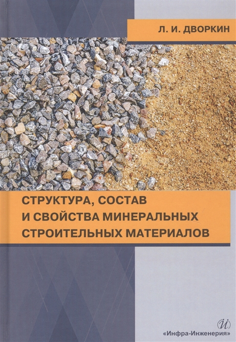 Дворкин Л. - Структура состав и свойства минеральных строительных материалов Учебное пособие