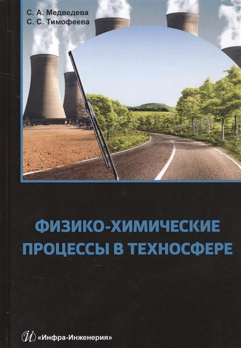 Медведева С., Тимофеева С. - Физико-химические процессы в техносфере Учебно-практическое пособие