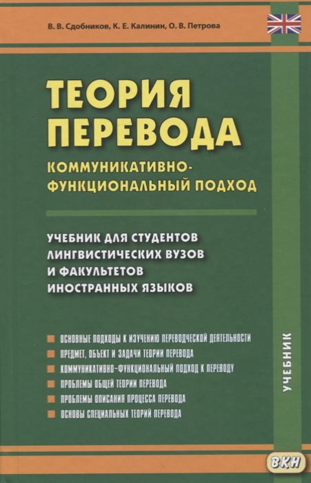 Сдобников В., Калинин К., Петрова О. - Теория перевода Коммуникативно-функциональный подход Учебник для студентов лингвистических вузов и факультетов иностранных языков