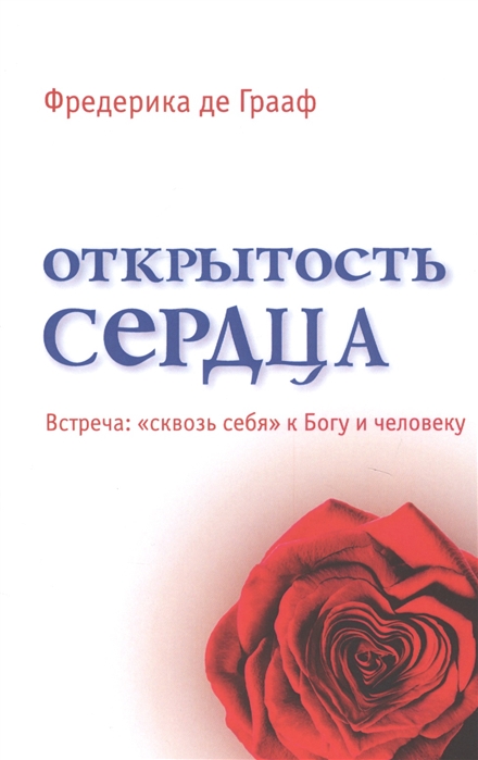 

Открытость сердца Встреча сквозь себя к Богу и человеку