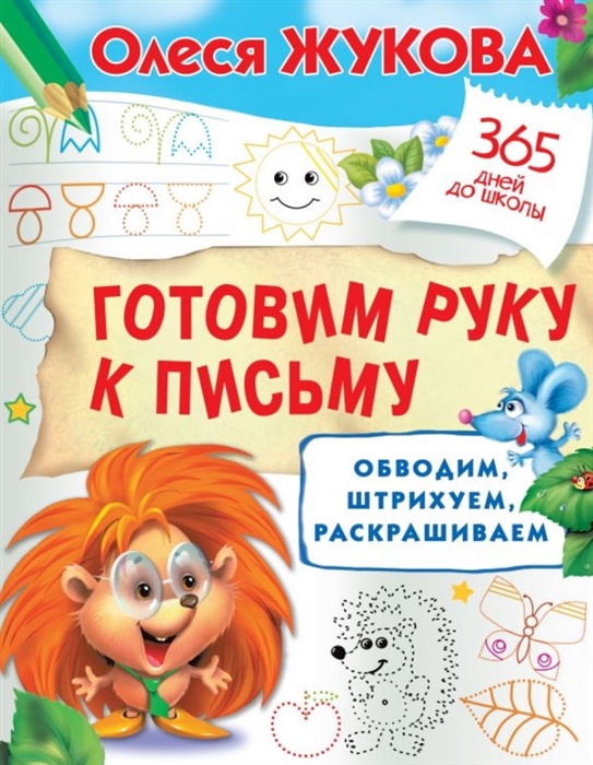 

Готовим руку к письму: обводим, штрихуем, раскрашиваем