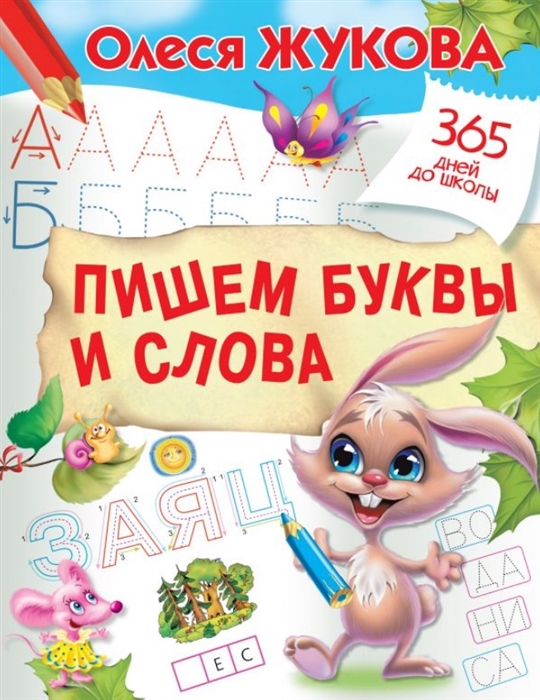 

Пишем буквы и слова