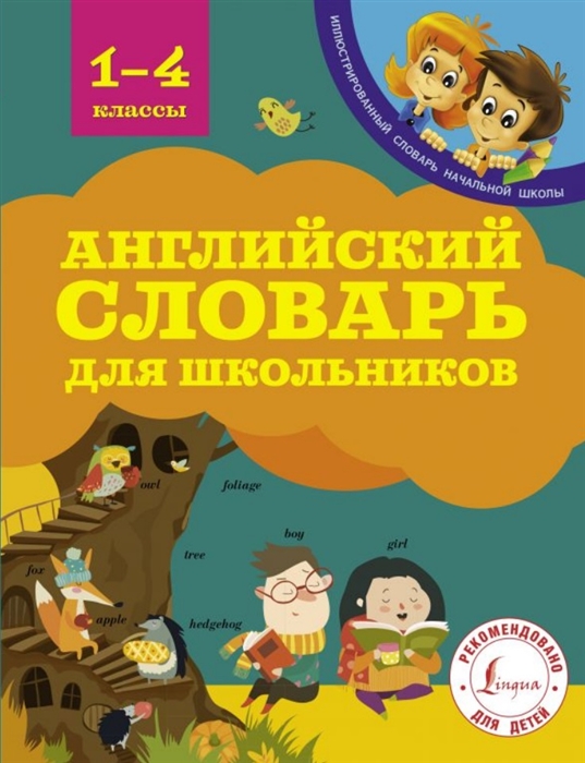 

Английский словарь для школьников 1-4 классы