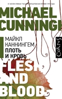 Плоть и кровь Плоть и кровь