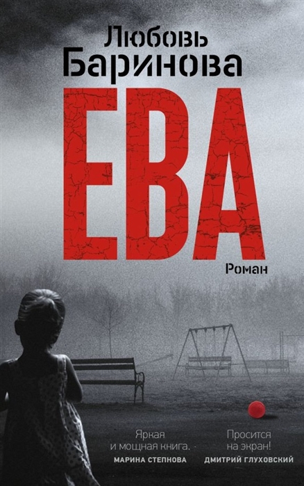 

Ева Роман