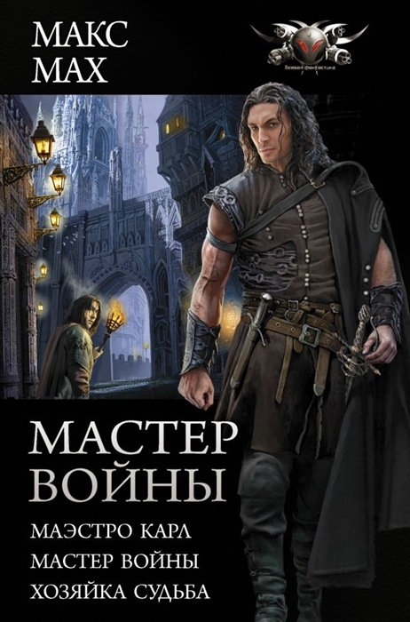 

Мастер войны Маэстро Карл Мастер войны Хозяйка судьбы